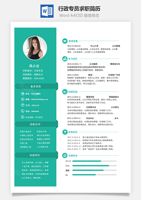 行政专员简历求职简历Word模板