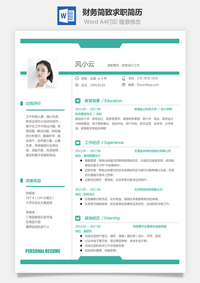 财务简历简致求职简历Word模板