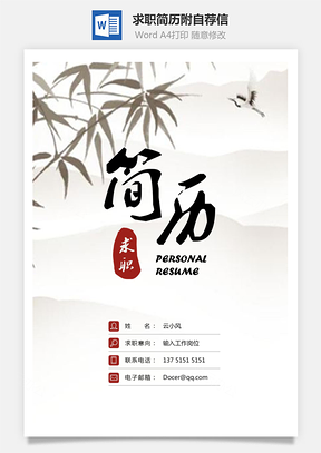 求职简历附自荐信Word模板