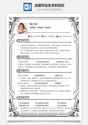 通用简历销售简历应届毕业生求职简历Word模板