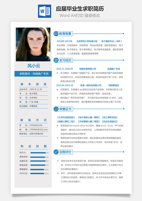 通用简历销售简历应届毕业生求职简历Word模板
