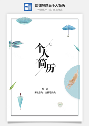 店铺导购员个人简历Word模板