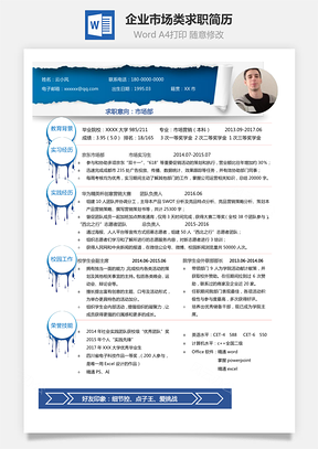企业市场类求职简历Word模板
