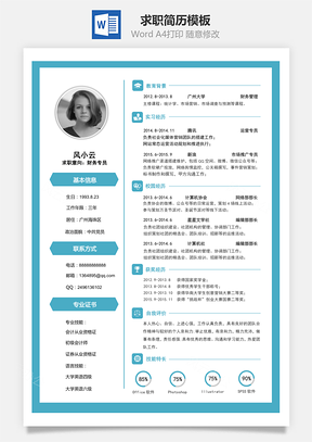 通用简历求职简历Word模板