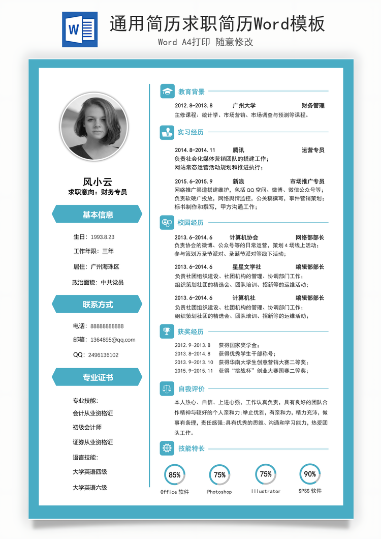 通用简历求职简历Word模板