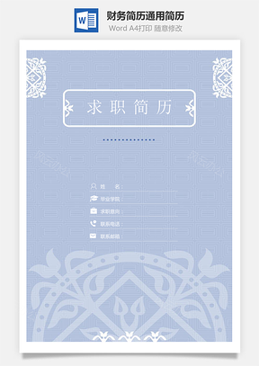 【简历套装】财务简历通用简历