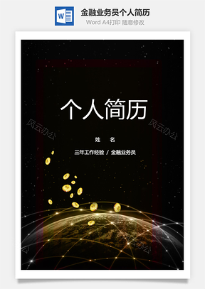 金融业务员个人简历Word模板