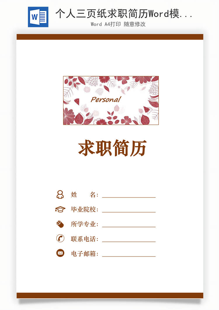 个人三页纸求职简历Word模板