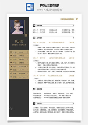 行政简历求职简历Word模板