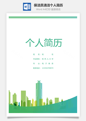 保洁员清洁个人简历Word模板