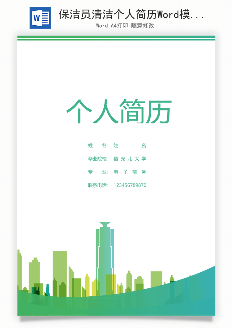 保洁员清洁个人简历Word模板