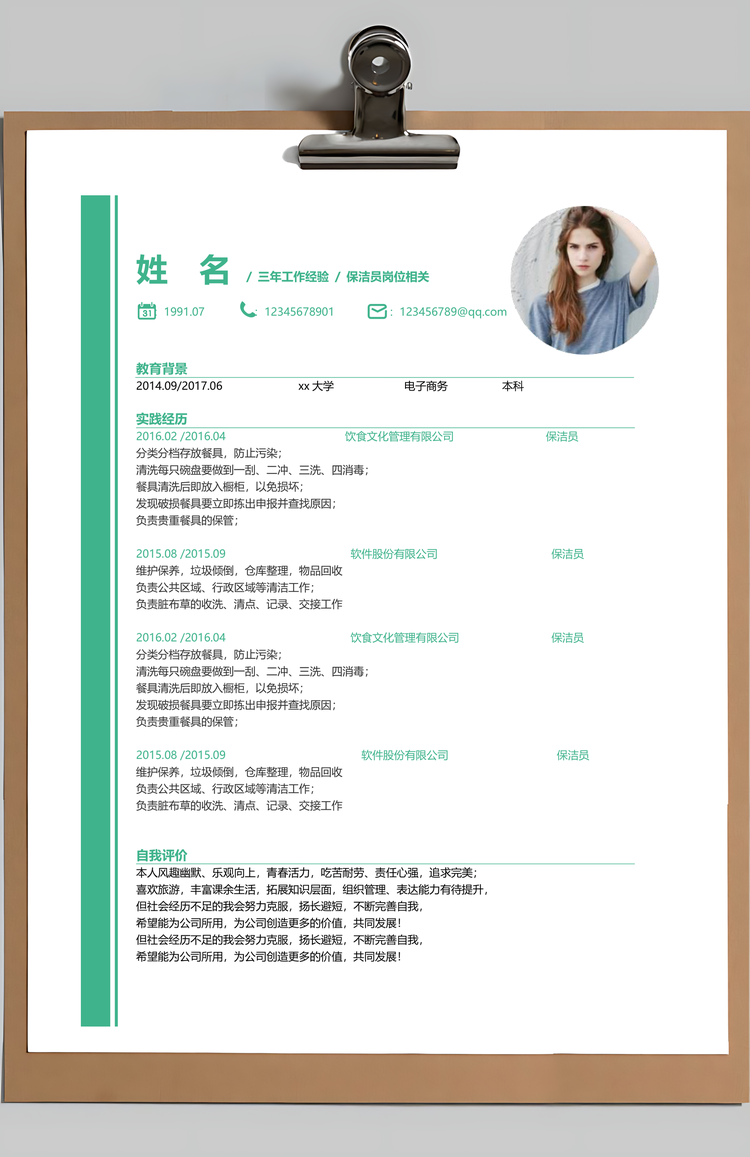 保洁员清洁个人简历Word模板