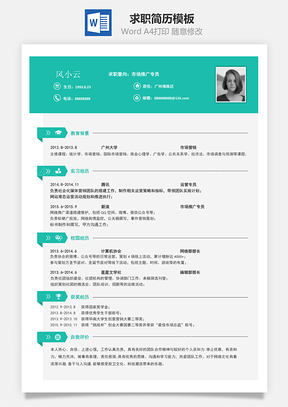 通用简历求职简历Word模板