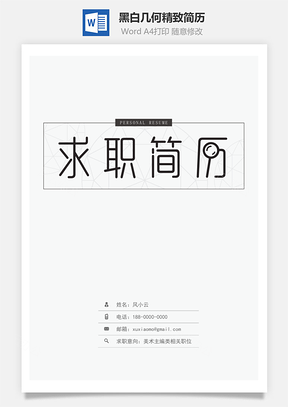 黑白几何精致简历Word模板