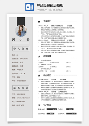 产品经理简历简历Word模板