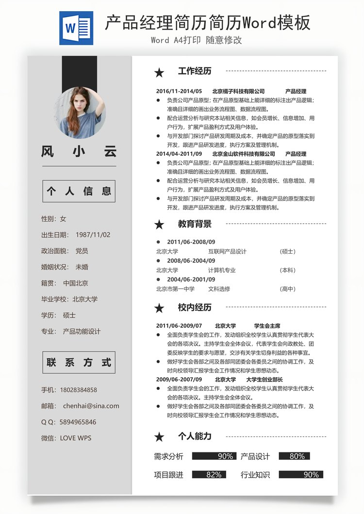 产品经理简历简历Word模板
