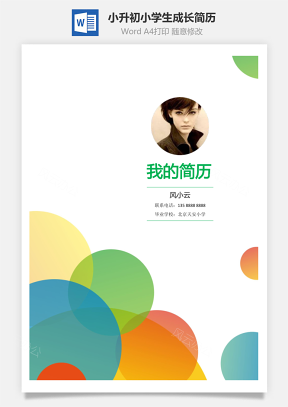 升学简历小升初简历小学生成长简历Word模板