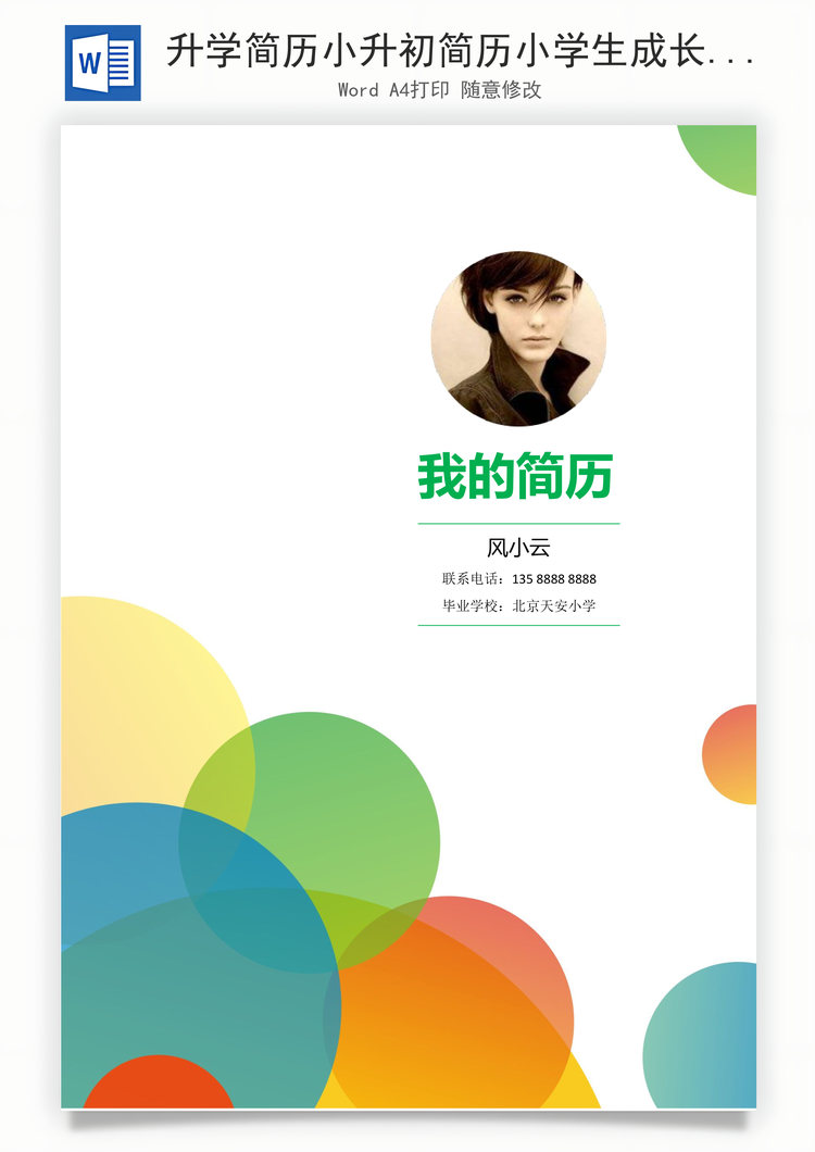 升学简历小升初简历小学生成长简历Word模板