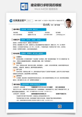 建设银行求职简历Word模板