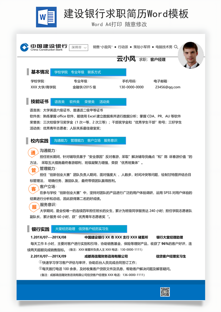 建设银行求职简历Word模板