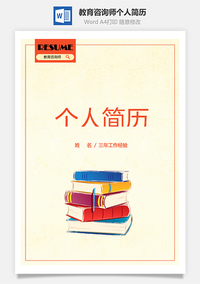教育咨询师个人简历Word模板