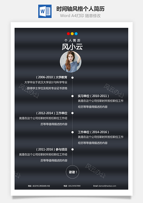 个性简历创意时间轴风格个人简历Word模板