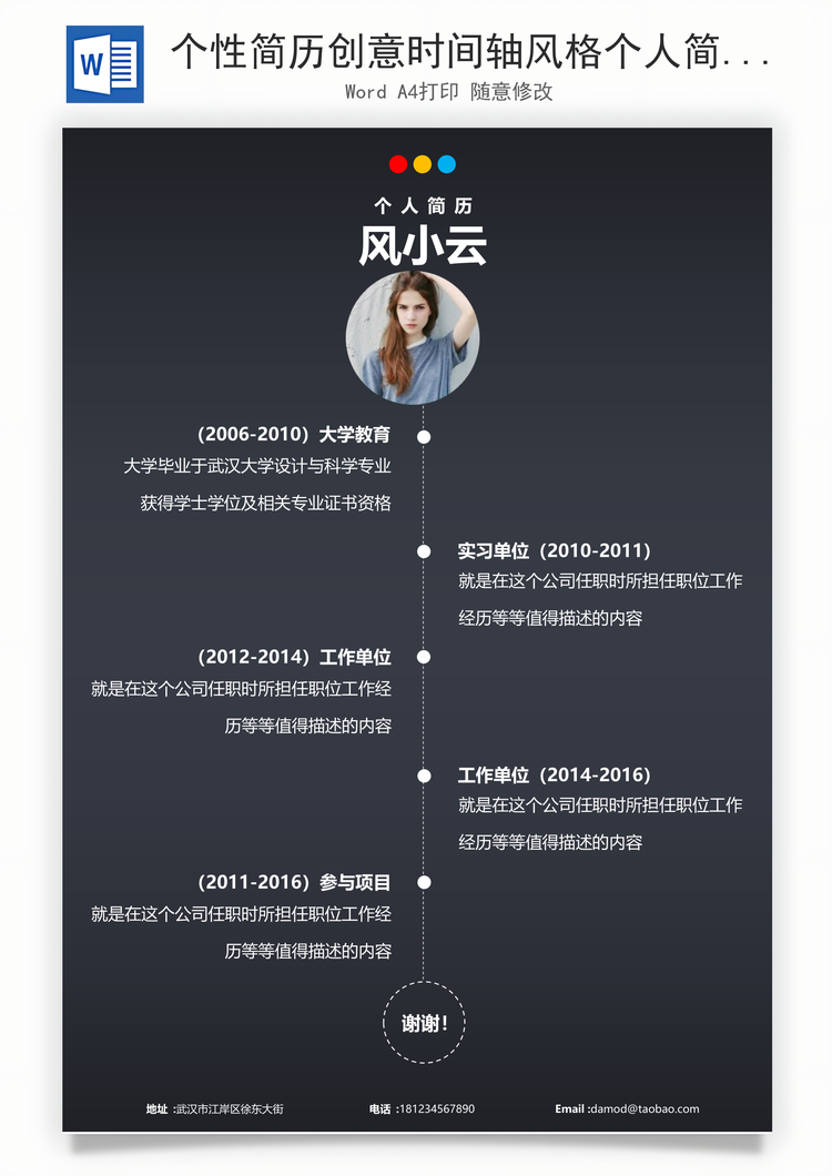 个性简历创意时间轴风格个人简历Word模板