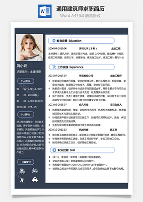 建筑地产简历下载最新通用简历下载热门建筑师简历Word模板