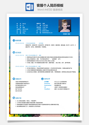 客服简历求职简历Word模板