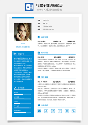 通用简历应届生简历行政个性创意简历Word模板