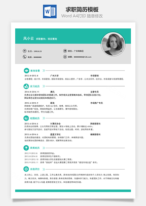 通用简历求职简历Word模板