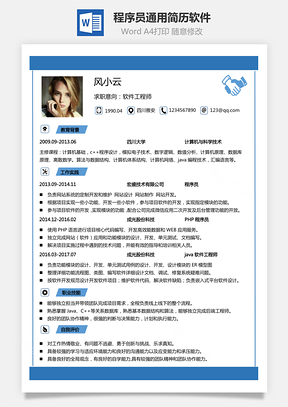 程序员简历最新通用简历下载热门软件程序员工程师Word模板