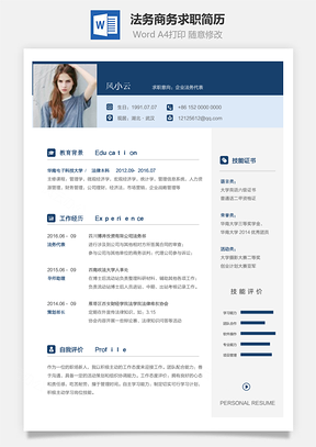 法务简历商务求职简历Word模板
