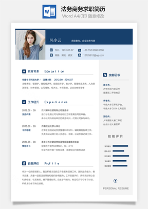 【法务简历】商务求职简历039