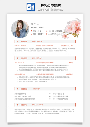 行政简历求职简历Word模板