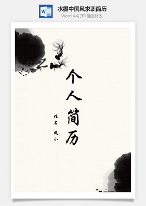 水墨中国风个人求职简历Word模板