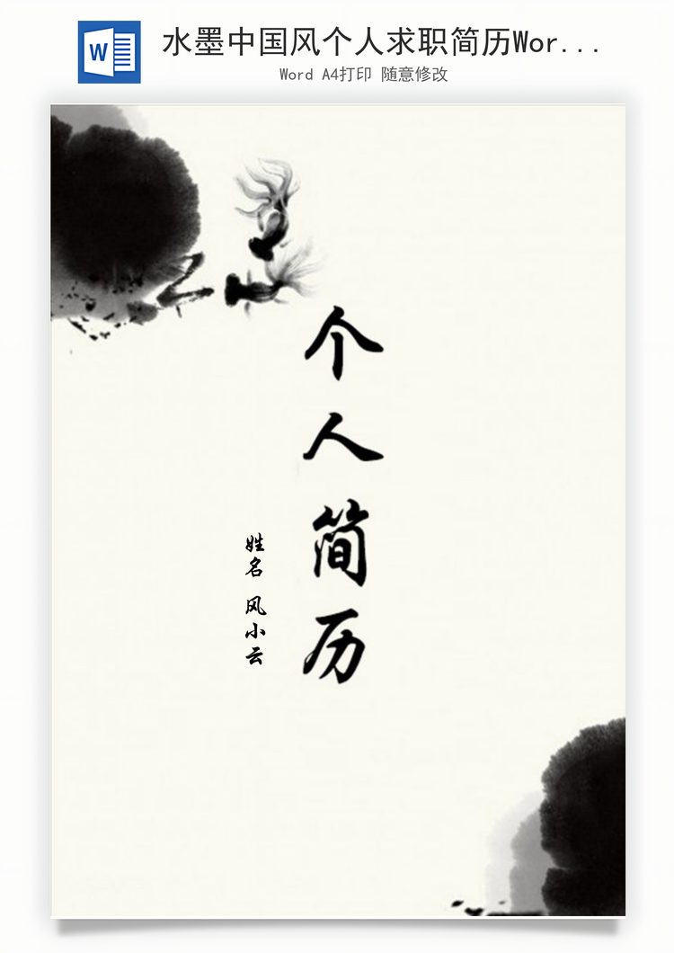 水墨中国风个人求职简历Word模板