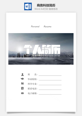 黑白簡(jiǎn)歷正式簡(jiǎn)歷商務(wù)簡(jiǎn)歷科技簡(jiǎn)歷Word模板