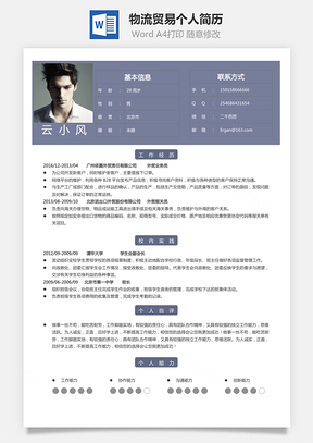 物流贸易简历求职简历个人简历Word模板