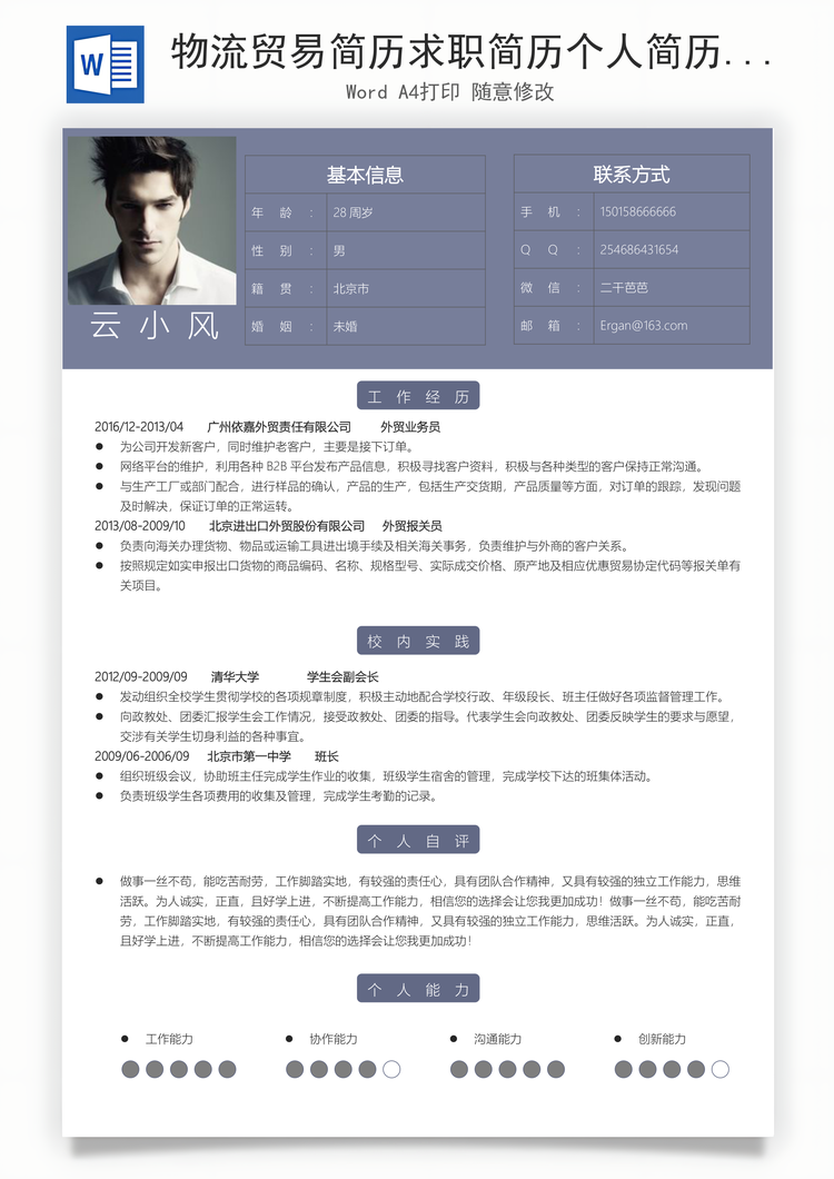 物流贸易简历求职简历个人简历Word模板
