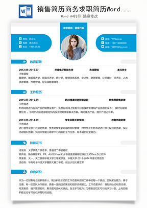 销售简历商务求职简历Word模板