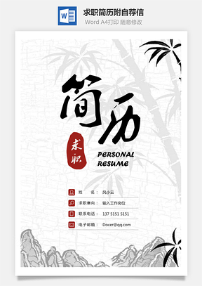 求职简历附自荐信Word模板