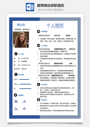 通用简历Word模板最新教师培训简历Word模板热门简历Word模板