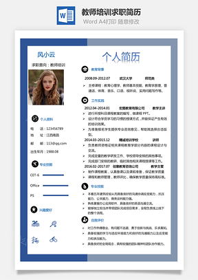【通用简历下载】最新教师培训简历下载热门简历下载
