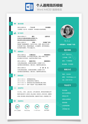 通用简历求职简历Word模板