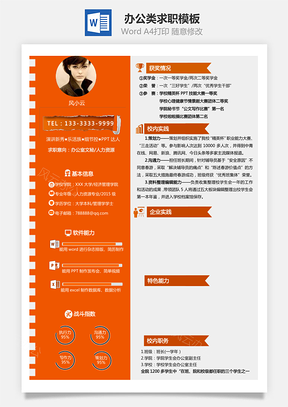 办公类求职简历模板活页+能力指数风格Word模板
