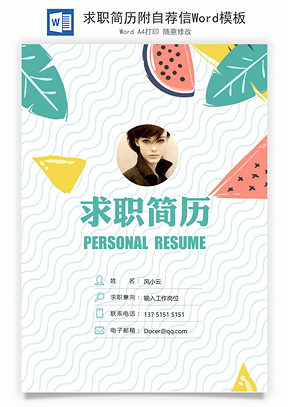 求职简历附自荐信Word模板