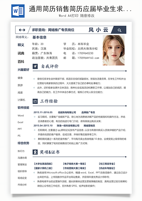 通用简历销售简历应届毕业生求职简历Word模板