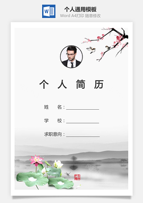 个人简历373带封面和自荐信Word模板