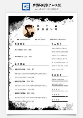 个性简历水墨风格装饰创意个人简历Word模板